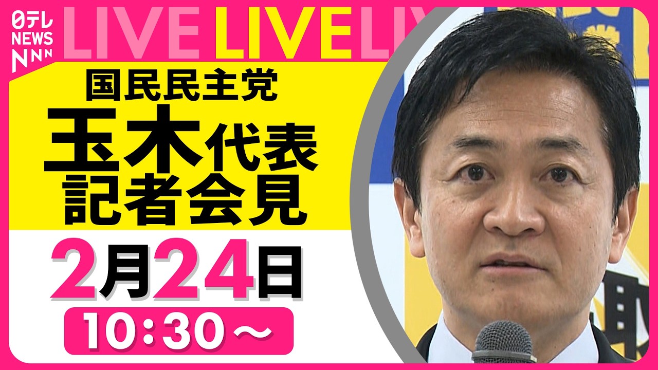 【リプレイ】国民民主党・玉木代表 記者会見 ── 政治ニュースライブ（日テレNEWS LIVE）