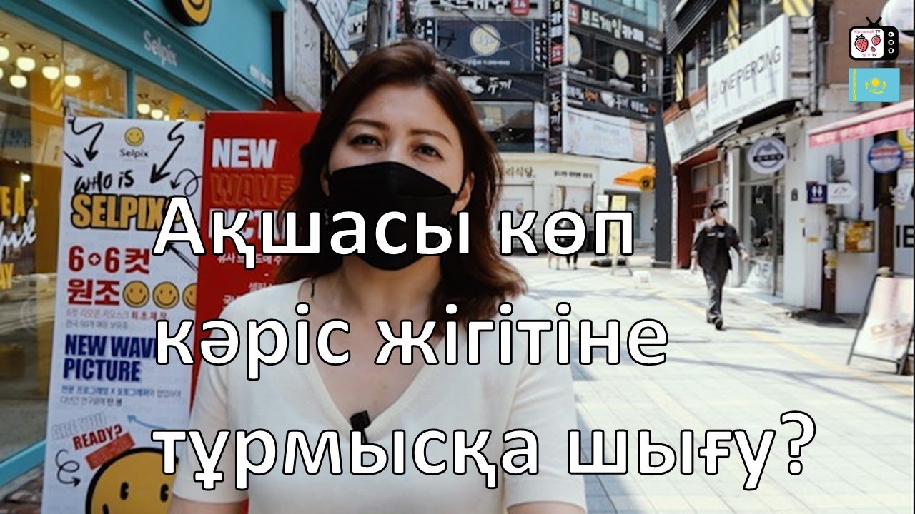 Мен кәріс жігітіне ақша үшін тұрмысқа шықтым ба? | Кореяда тұратын қазақ қызының өмірі