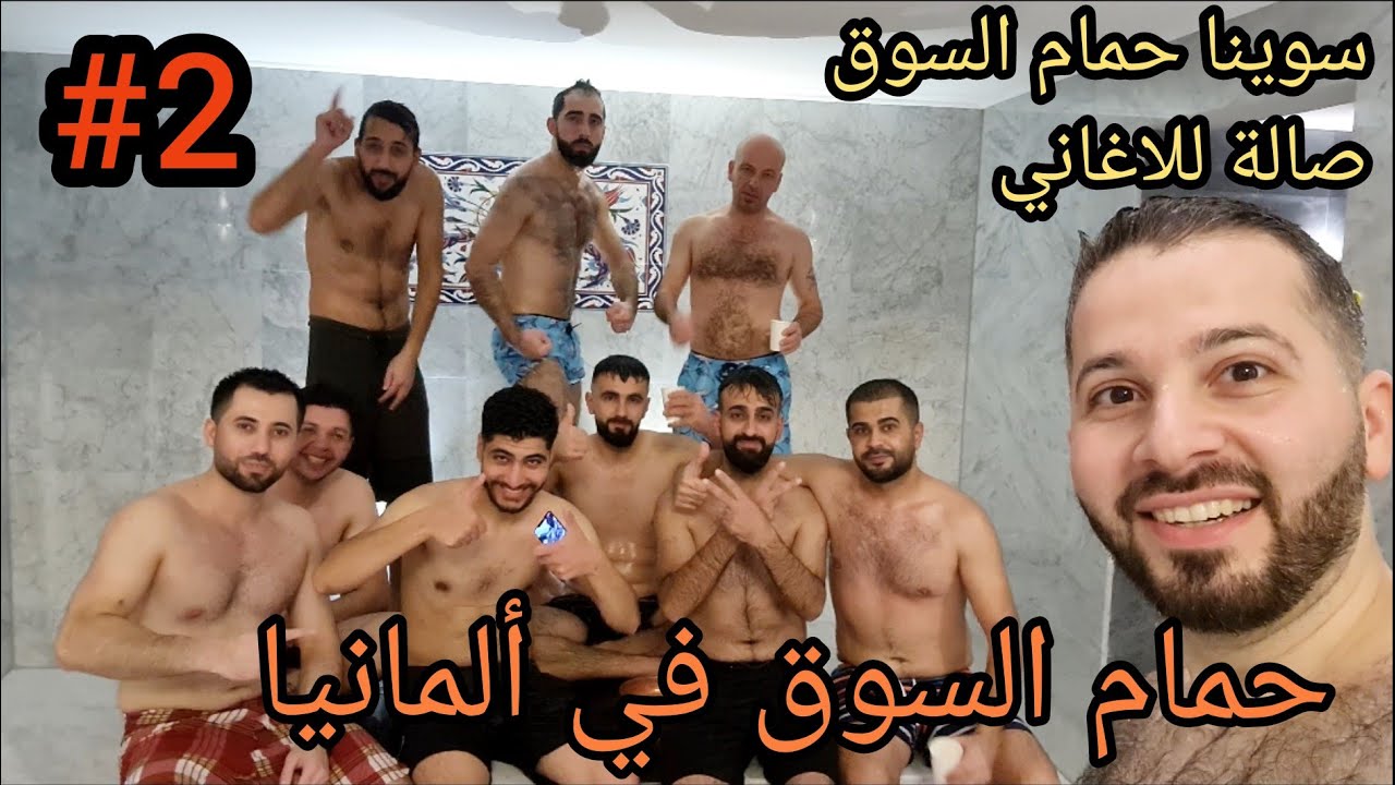 منى و خالد فلوك حمام السوق في ألمانيا الجزء 2 #منى_و_خالد