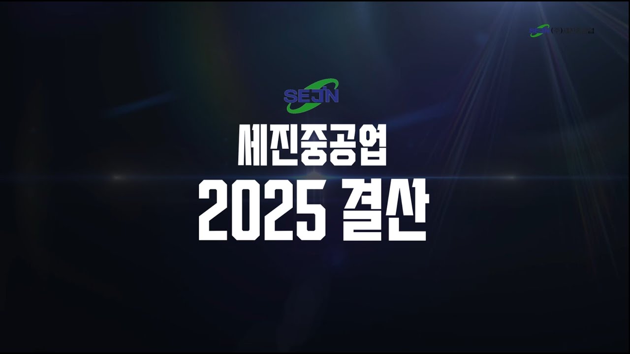 세진중공업 2025 결산 영상