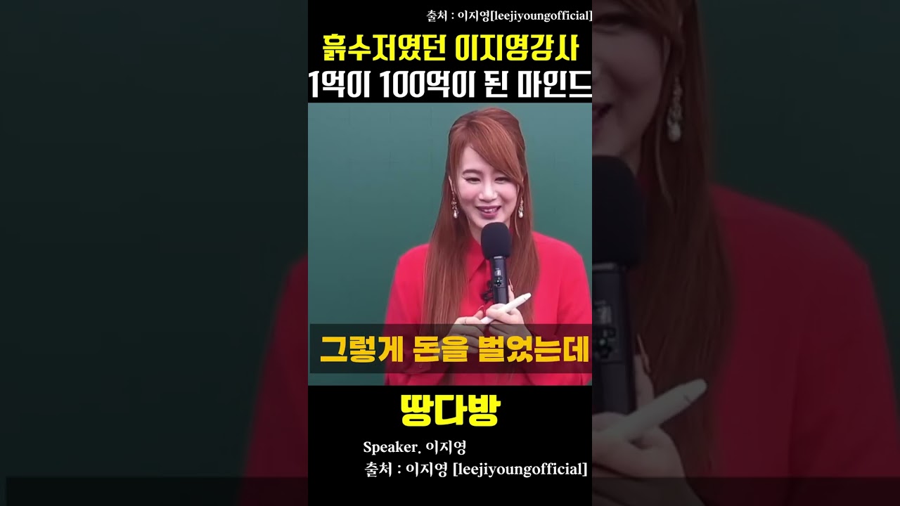 흙수저였던 이지영강사 1억을 모았지만 현타가 왔던 이유는? #이지영강사 #LeeJiyoungofficial #명언 #조언 #좋은말 #동기부여 #공감