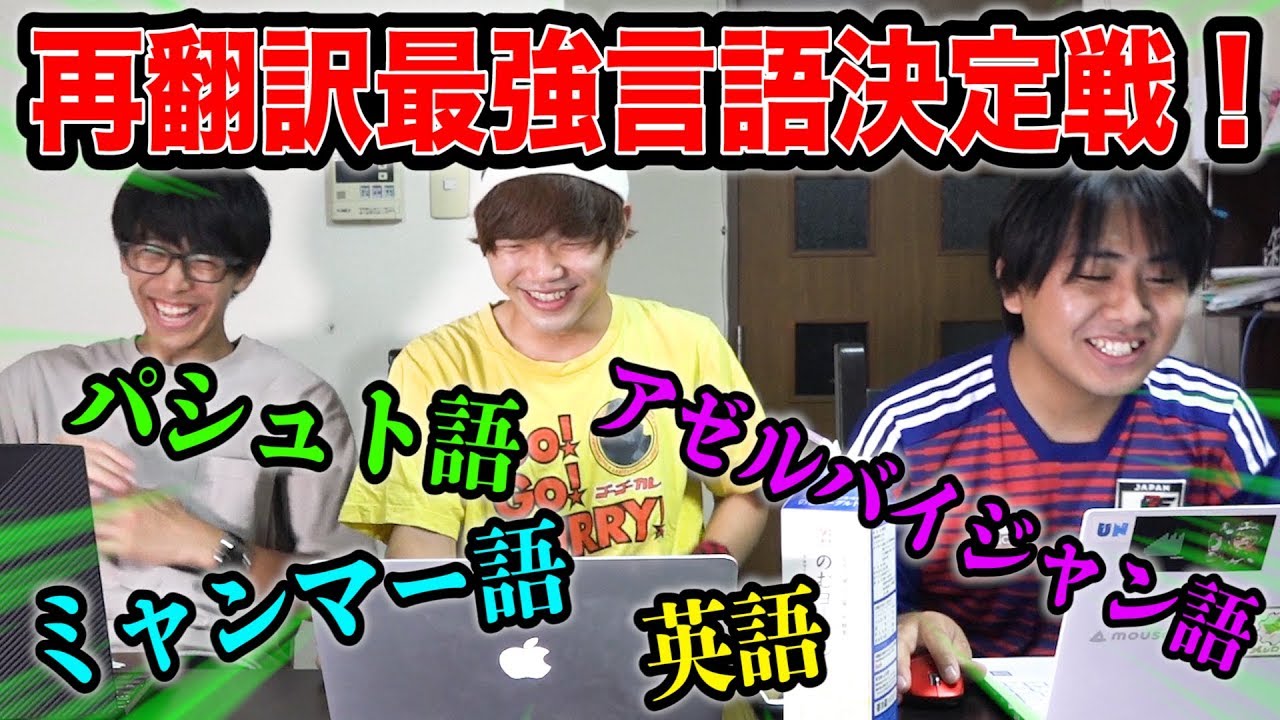 【最強を決める】再翻訳で一番面白くなる言語はどれだ！！