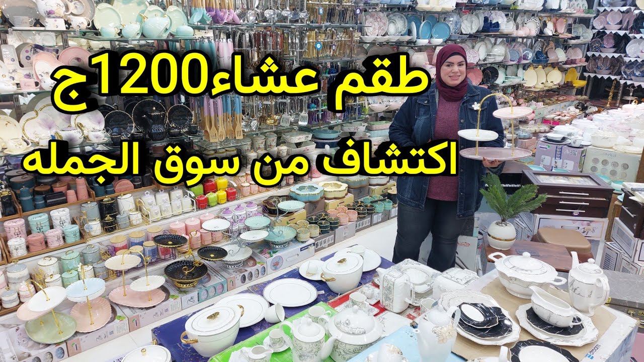 اكتشاف جديدخصومات على اطقم العشاء والصيني والاركوبال باسعار حصري لاول مره هتسمعيها من سنتر بيراميدز