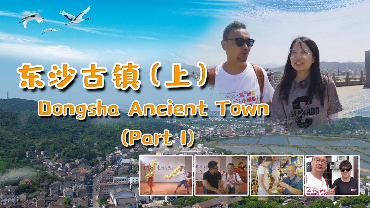 Dongsha Ancient Town (Part 1) 东沙古镇（上）｜浙江｜Zhejiang｜Amazing｜东沙｜Ancient ｜古镇