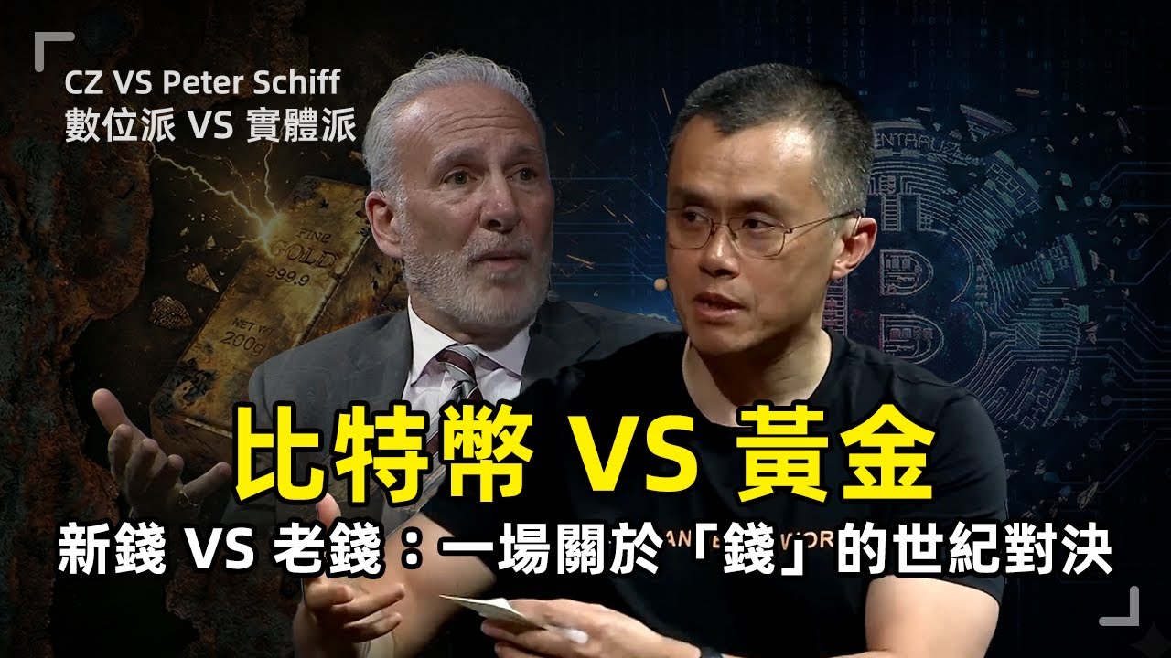 比特幣vs黃金：誰才是未來的貨幣？法幣貶值時代，我們該信任誰？深度剖析 CZ 與 Peter Schiff 世紀辯論 | 幣安創辦人 | 歐亞太平洋資本創辦人