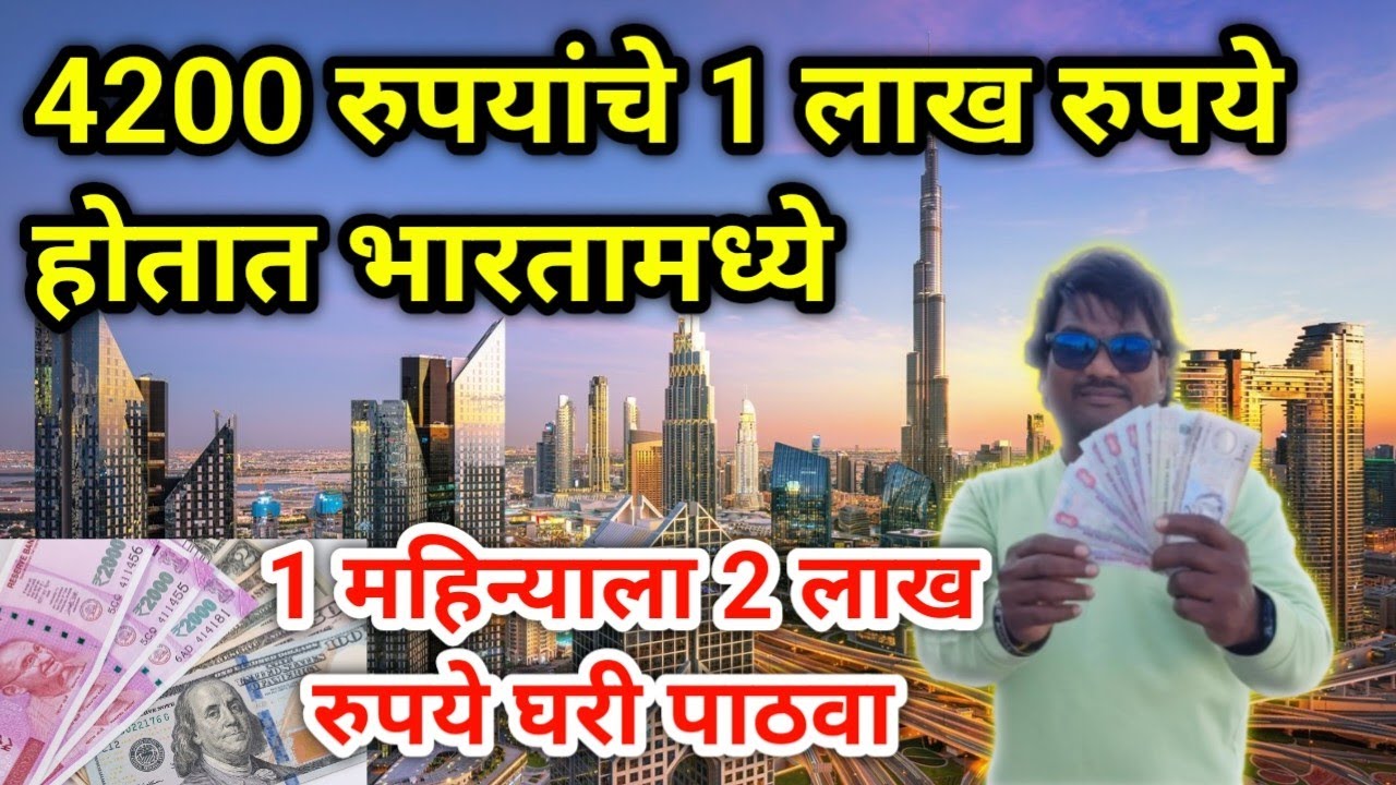 4200 रुपयांचे 1 लाख रुपये होतात भारतामध्ये🤑 1 महिन्याला 2 लाख रुपये घरी पाठवा😱गल्फ च्या देशात कामाला