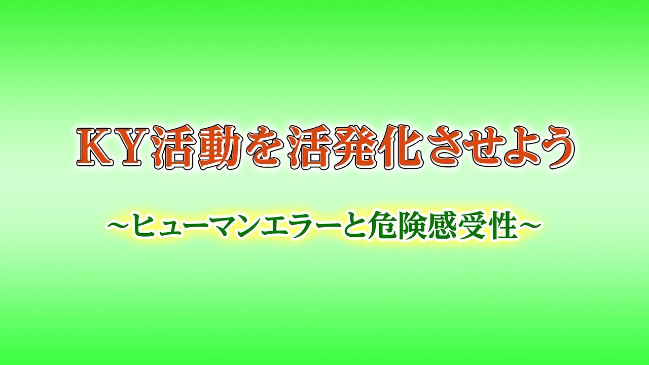ダイジェスト映像「KY活動を活発化させよう～ヒューマンエラーと危険感受性～」46660