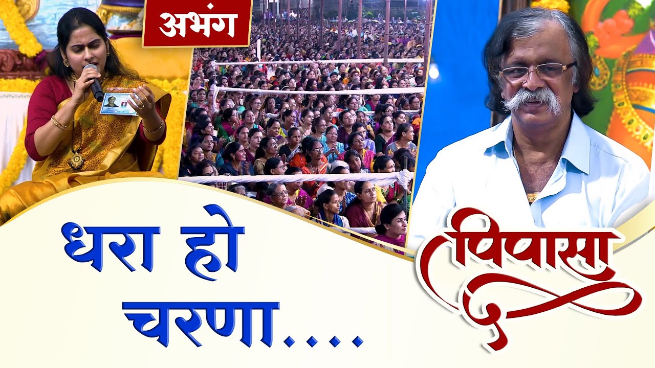 Abhang: Dhara Ho Charana | Pipasa 5 | Devotional Songs