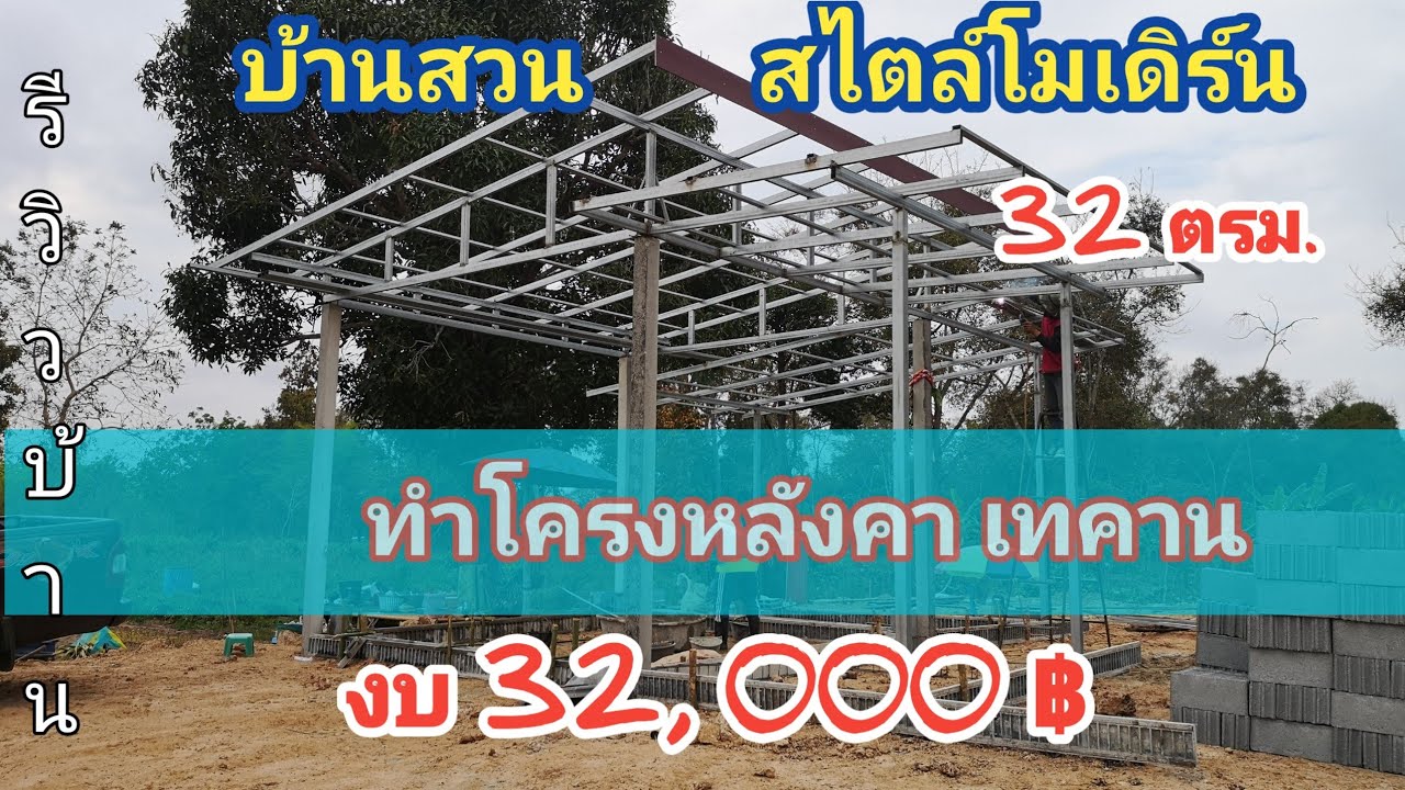ไอเดีย​บ้าน​โมเดิร์น​ สไตล์​บ้าน​สวน เสา8ต้น ทำ​โครง​หลังคา​ เท​คาน​ งบ32,000฿ #รีวิวบ้าน #งานปูน