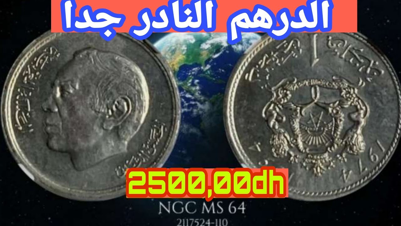 💥رد بالك!!لاؤل مرة على اليوتيوب وبالدليل الدرهم المغربي نادر جدا و سعره جد مرتفع🔥2500,00dh💰