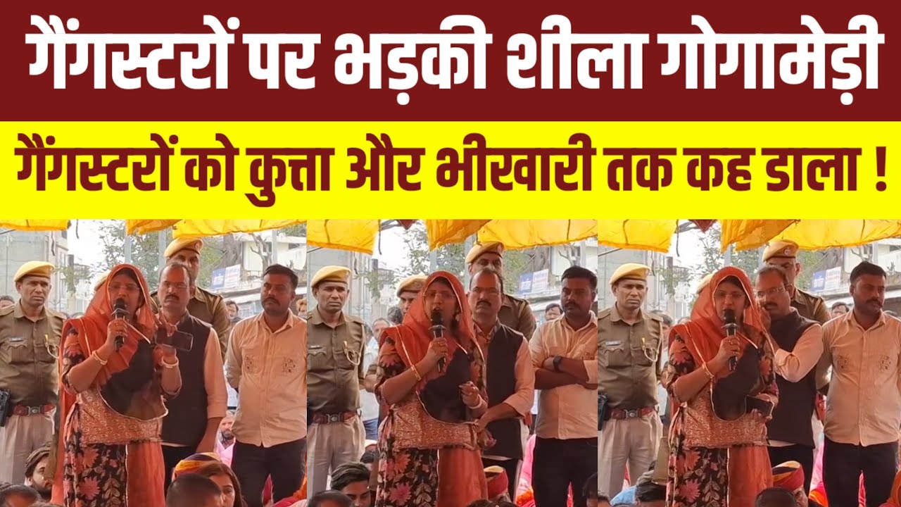 कुचामन सिटी में विजय सिंह पलाड़ा मामले मॆं शीला गोगामेड़ी का बड़ा बयान! Rajasthan News |