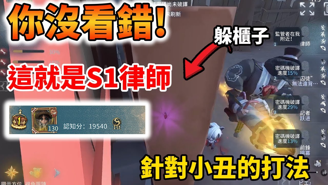 【第五人格S1律師】我們玩白板修機位的時候,監管者小丑恰恰克制我們;跟著我這樣子做,勝率高10%以上!