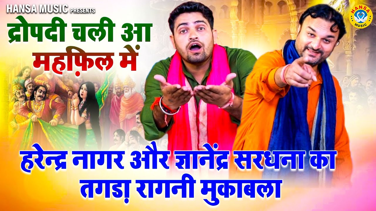 महाभारत द्रोपदी चीरहरण के किस्से की रागनी | द्रोपदी चली आ महफ़िल में | Harendra Nagar | Gyanendra