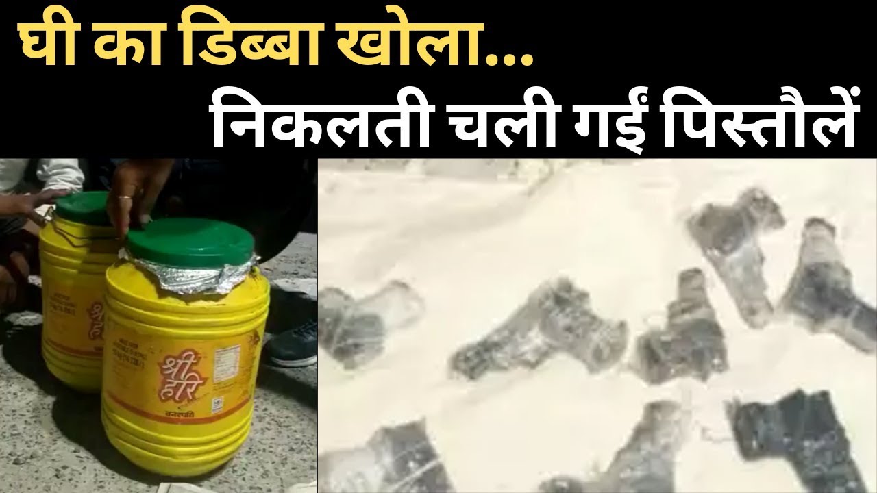 जब घी के डिब्बे से एक-एक कर निकलती चली गईं 26 पिस्तौलें। Pistol Smuggling। Delhi police Special Cell