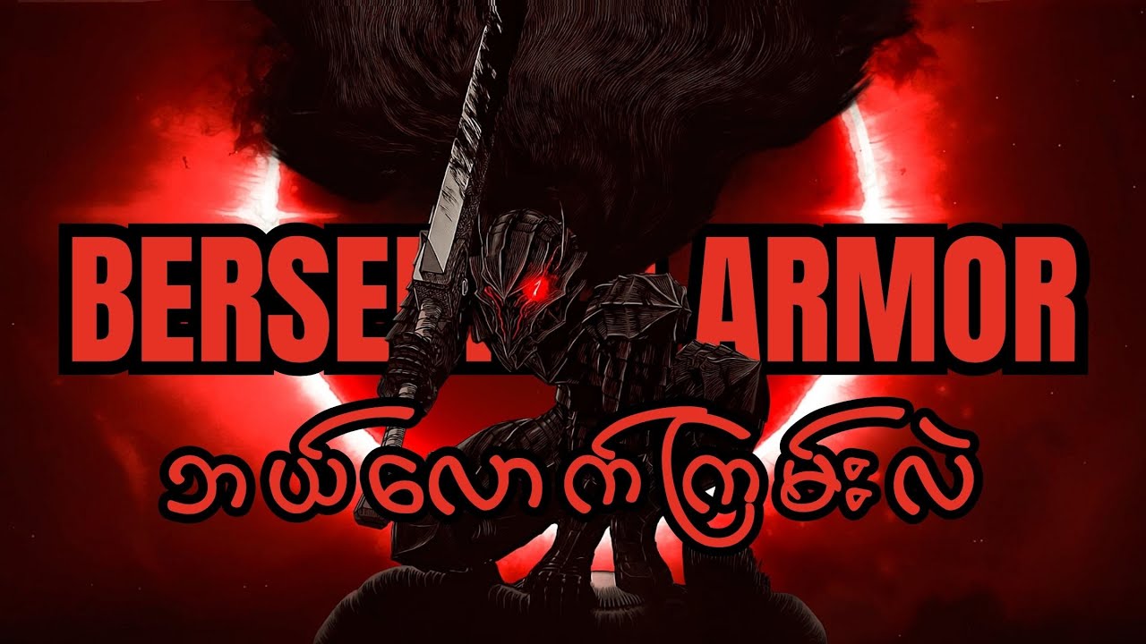 Guts ရဲ့ Berserker Armor အကြောင်း [Spoiler Alert]