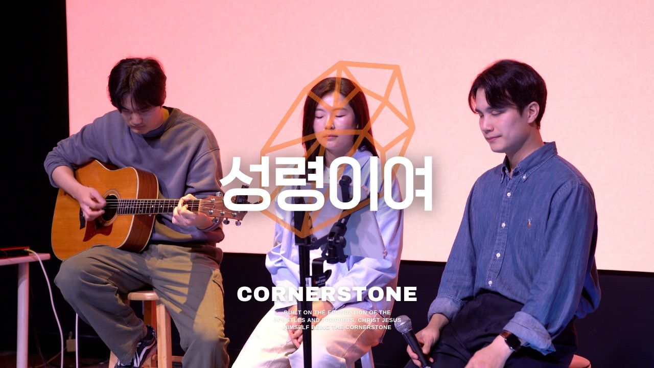 [CORNERSTONE] 성령이여 (Acoustic Ver.) | 2026 얼바인 온누리교회 대학청년 수련회 찬양