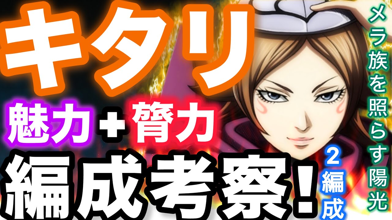 【キングダム頂天】最強メラ族キタリの編成パターン考察！特化するべし！面白そうだよね。【キタリ】【キングダム頂天修行】