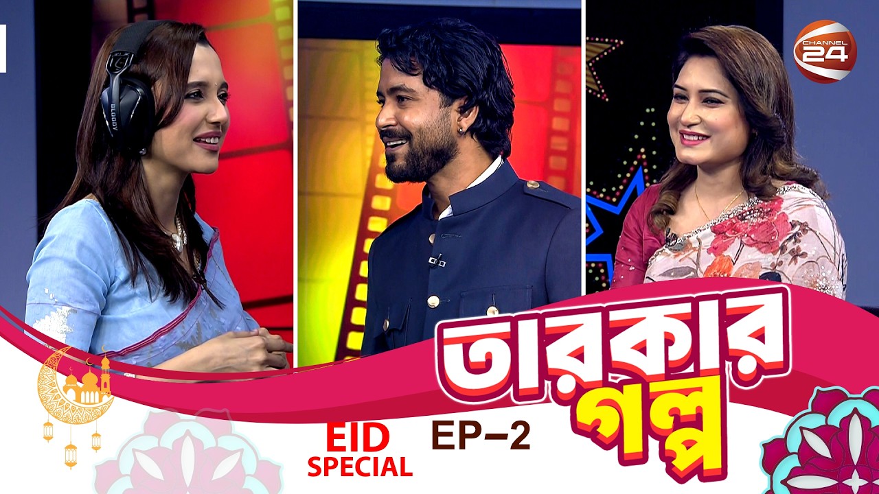 বুদ্ধির পরীক্ষা দিলেন শরীফুল রাজ ও সাবিলা নূর | Tarokar Golpo | 22 Mar 2026