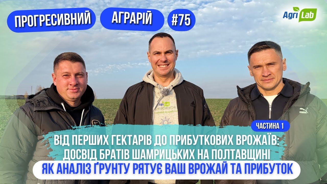 Секрет врожаю братів Шамрицьких: чому все починається з аналізу ґрунту