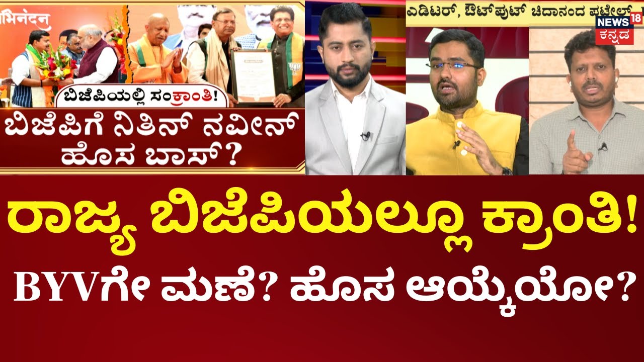 Karnataka BJP Leadership Reshuffle | BY Vijayendra | Nitin Nabin | ಬಿಜೆಪಿಯಲ್ಲಿ ಮಹತ್ವದ ಬದಲಾವಣೆ!