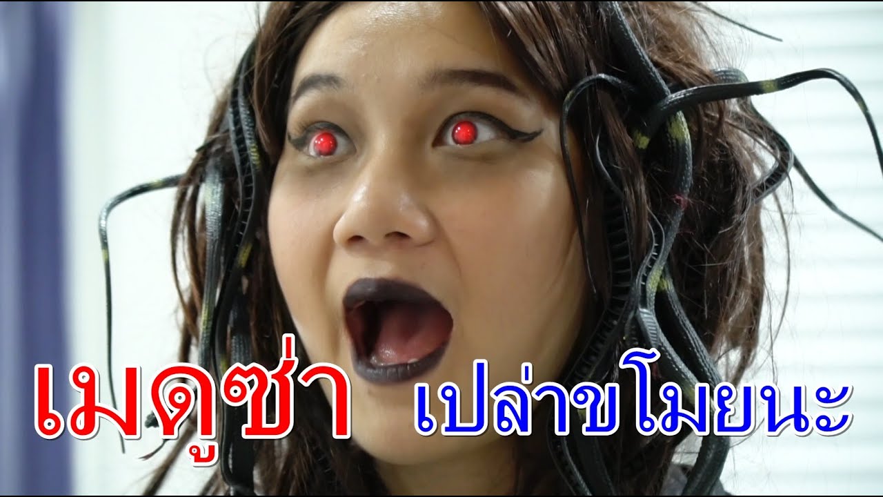 เมดูซ่า ป่าวขโมยนะ I Lovely Family TV