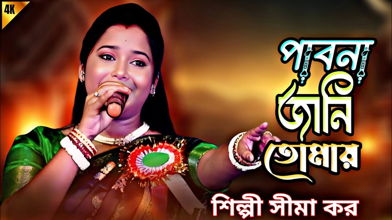 পাবোনা জানি তোমায় ওগো | সীমা কর | Pabona Jani Tomai Ogo | Sima Kor New Sad Song 2025