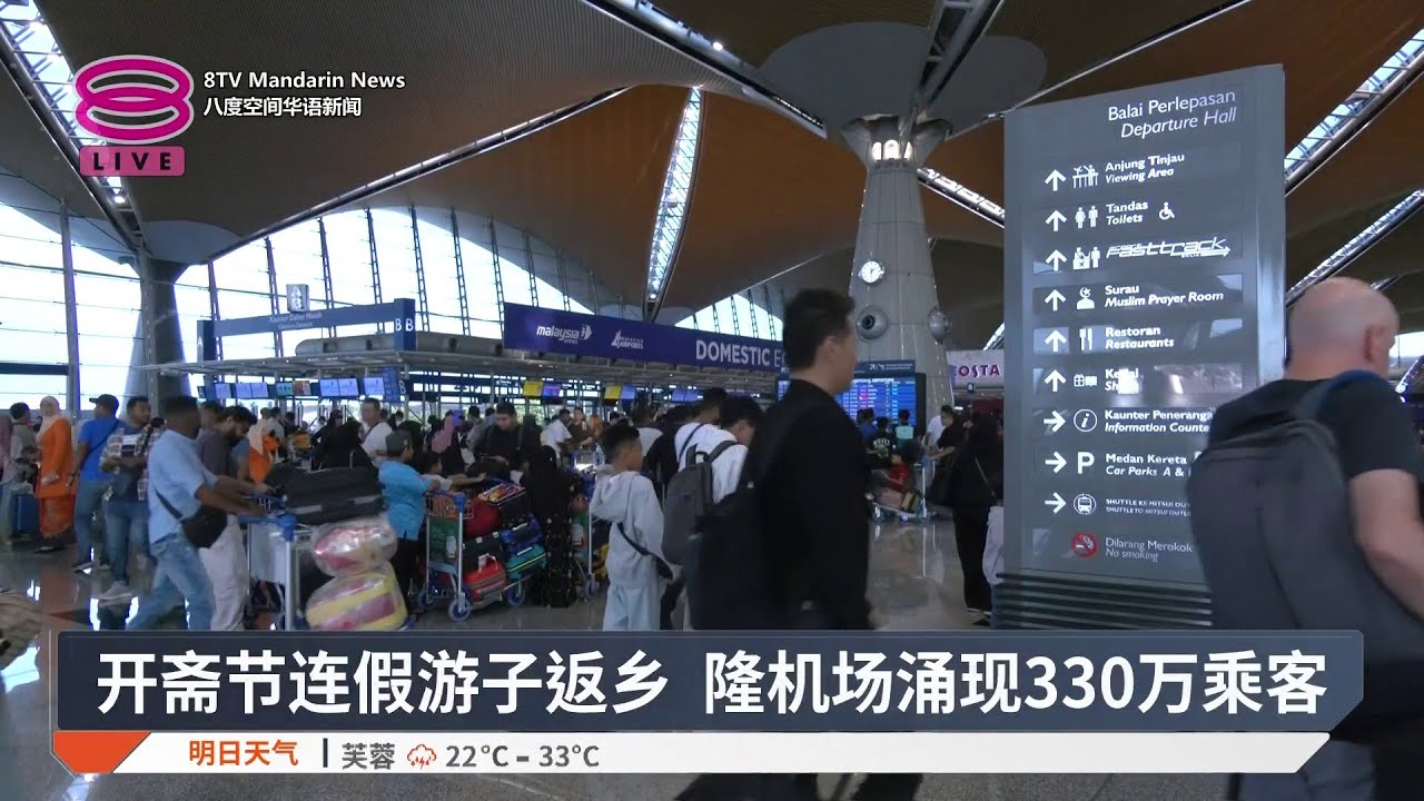 开斋节连假游子返乡 隆机场涌现330万乘客【2026.03.20 八度空间华语新闻】