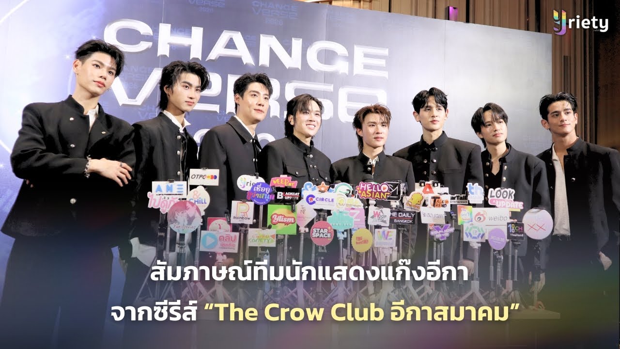 สัมภาษณ์ทีมนักแสดงแก๊งอีกาจากซีรีส์ “The Crow Club อีกาสมาคม”