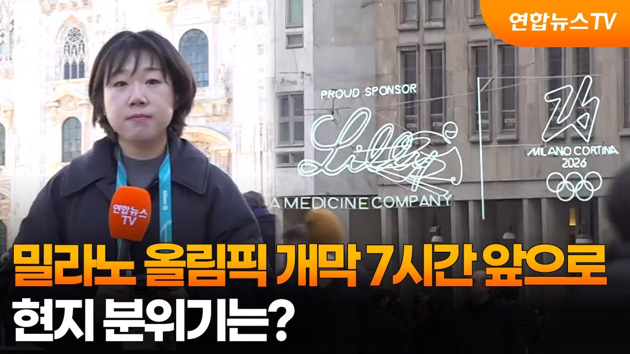 밀라노 올림픽 개막 7시간 앞으로…현지 분위기는? / 연합뉴스TV (YonhapnewsTV)