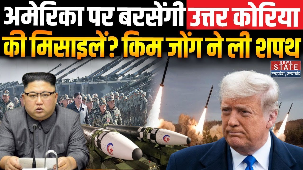 North Korea Vs America War: अमेरिका पर बरसेंगी उत्तर कोरिया की मिसाइलें? Kim Jong Un की धमकी!