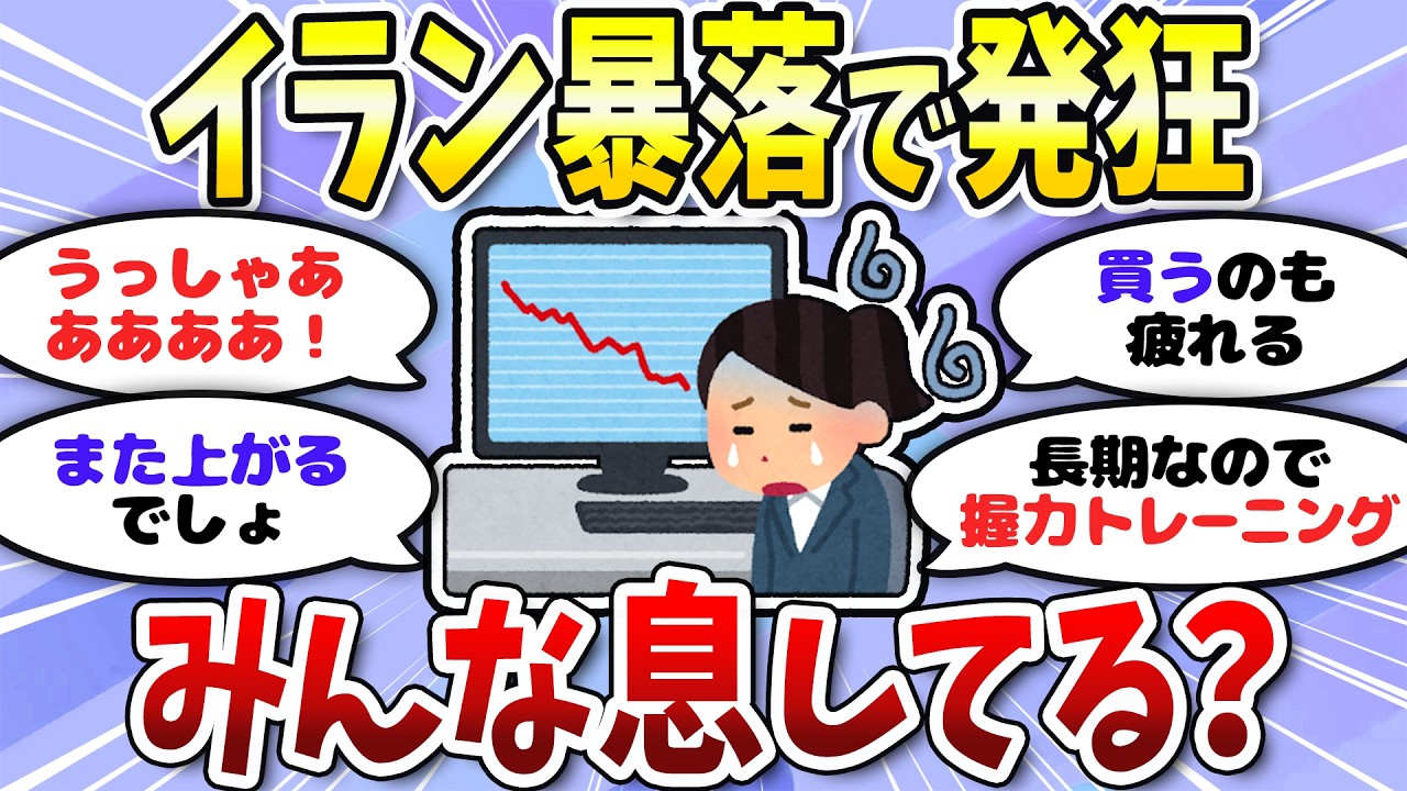 【有益】長期投資民は慌てるな！イラン情勢で株価下落中。＜投資・NISA＞【ガルちゃんまとめ】