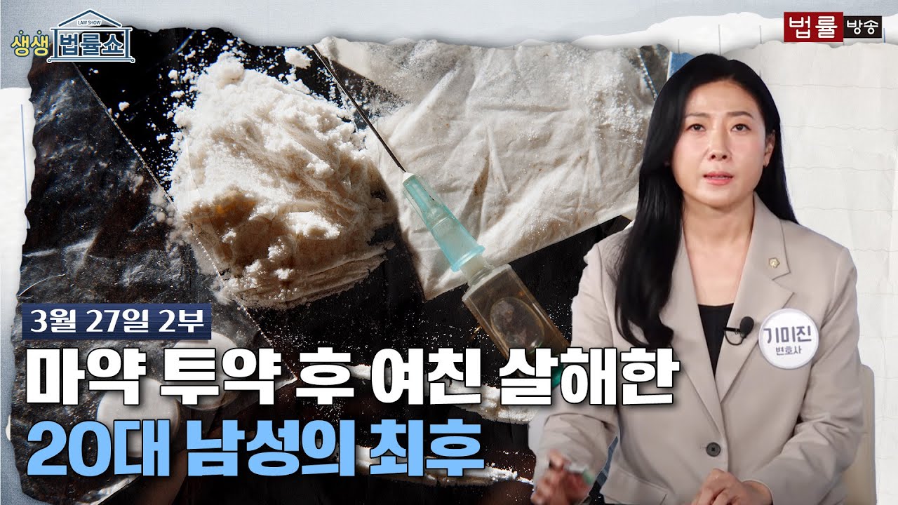 [생생 법률쇼] 마약 투약 후 여친 살해한 20대 남성의 최후 / 무료 법률상담 신청 02-557-8295