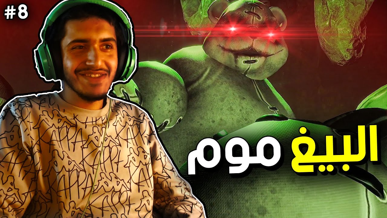 البيغ موم : عيالها عبارة عن متفجرات🧨 - (مترجم) | Dark Deception #8