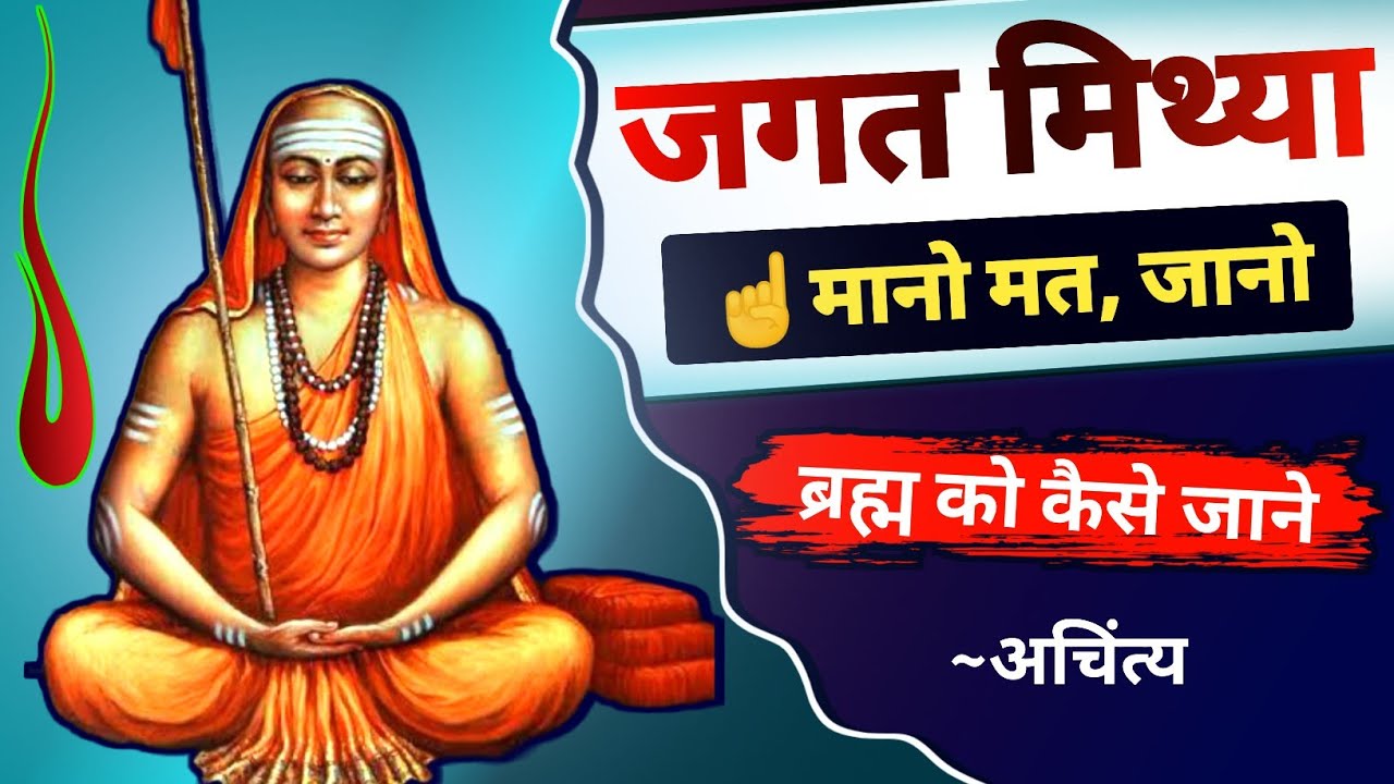 brahm satya jagat mithya मानो मत, जानो।। satya kya hai? ईश्वर क्या है? #adishankaracharya #brahm