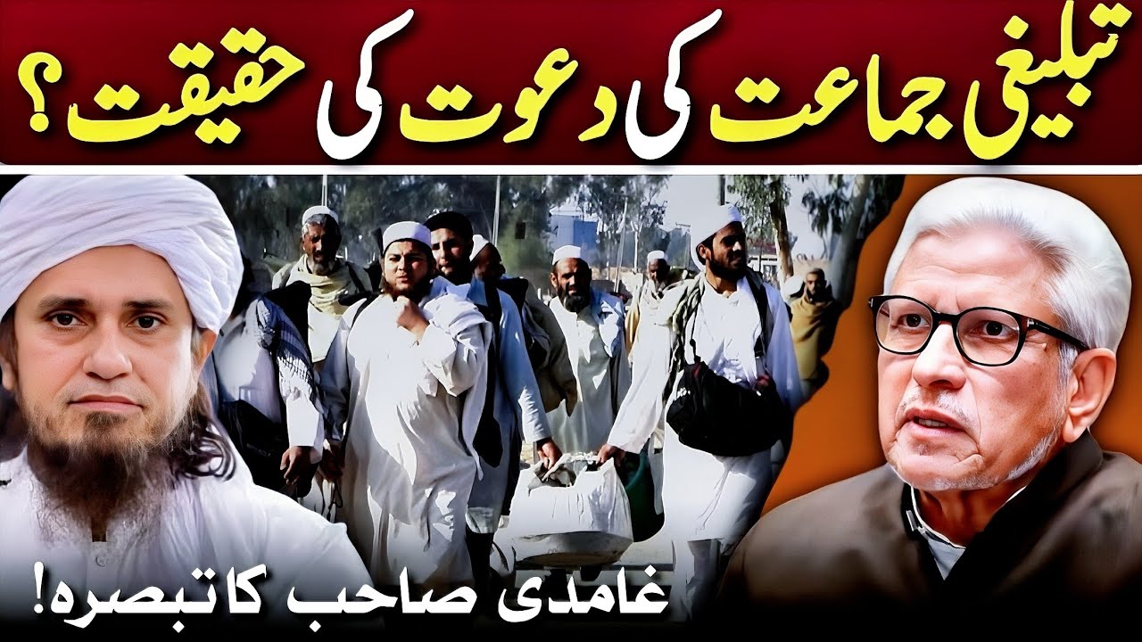 🔥Tableeghi Jamat ki Dawat ki Haqiqat❓ تبلیغی جماعت کی حقیقت؟‼️ Javed Ahmed Ghamidi 