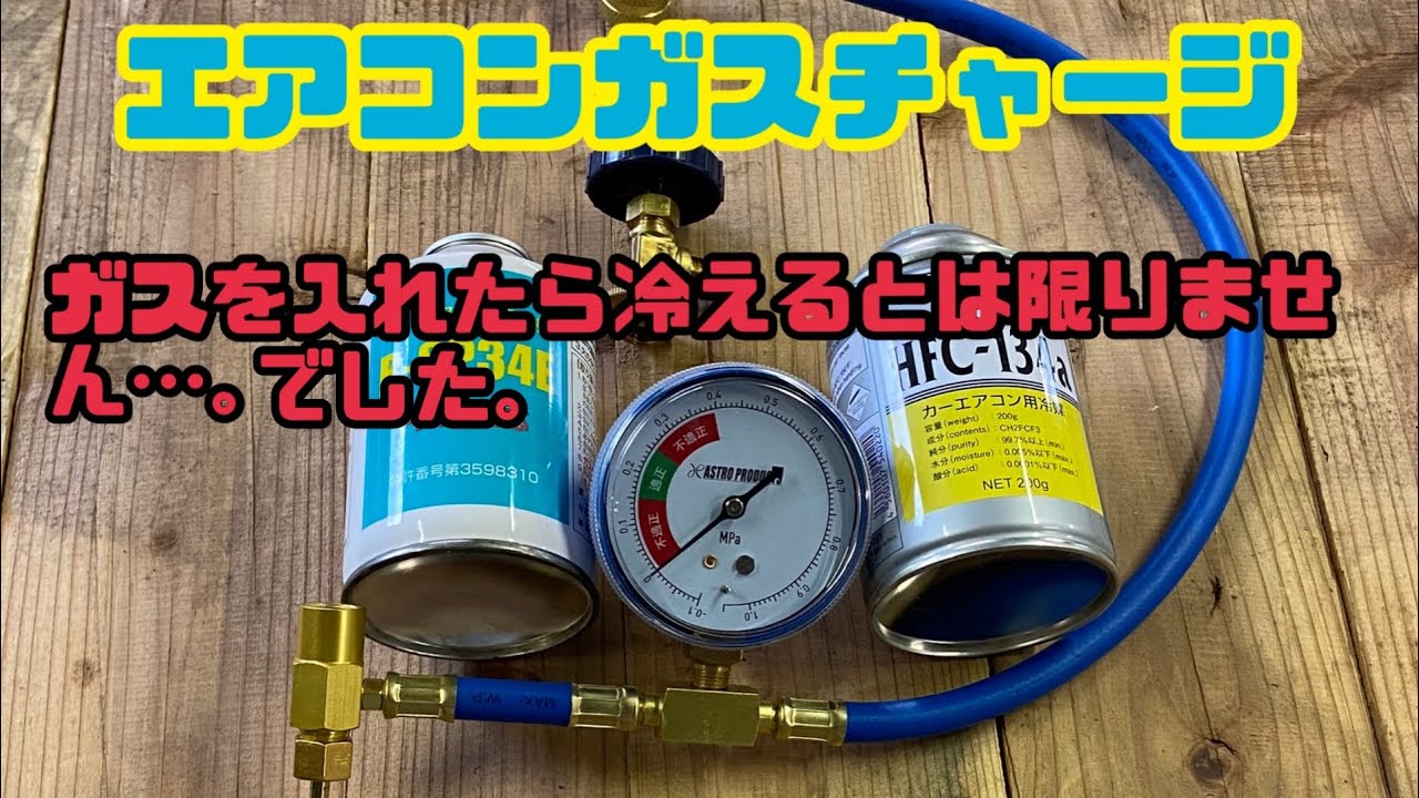 キャリー　エアコンガスチャージ　軽トラだって快適に…。