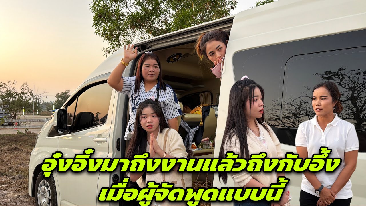 อุ๋งอิ๋งมาถึงนานแล้วถึงกับอึ้งเมื่อผู้จัดพูดแบบนี้