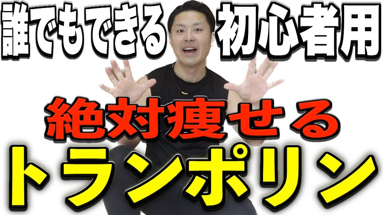 【初心者用】痩せるダンスの100倍痩せる！トランポリンダイエット！