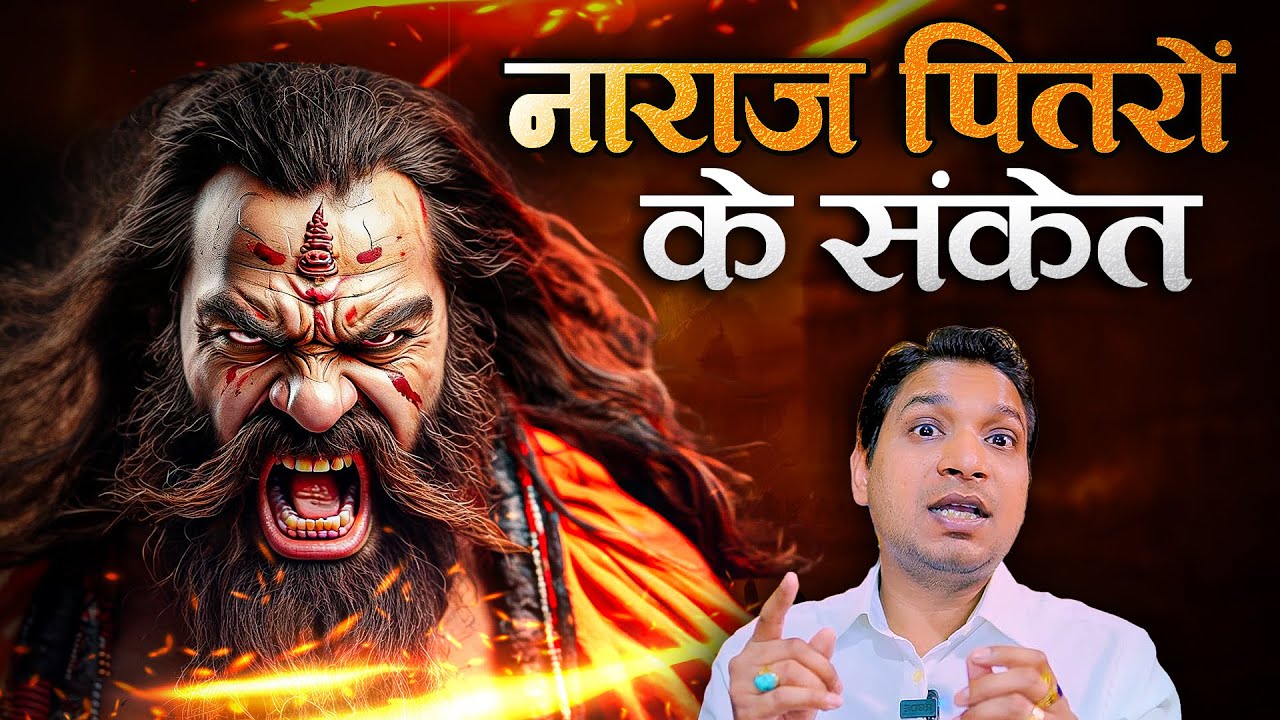 ये संकेत बताते हैं कि आपके पितृ नाराज़ हैं | Symptoms of Pitru Dosha #pitrudosh