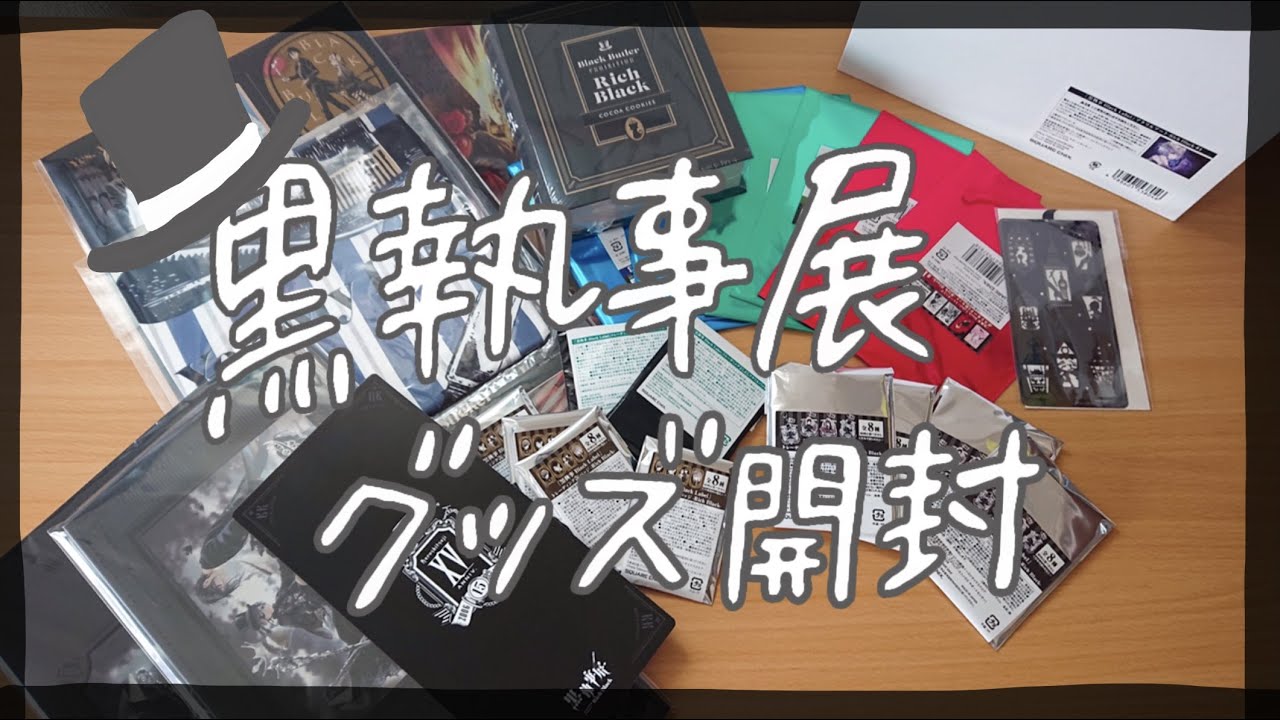 【開封】黒執事展グッズ開封！〜散財の記録💸