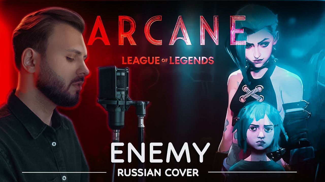 Arcane & Imagine Dragons - Enemy rus cover by Lunatic Lad