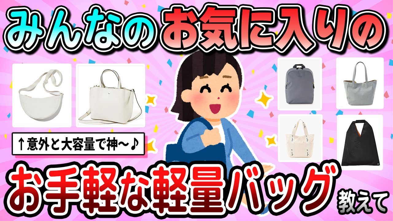 【有益】ちょっとのお出かけや通勤に重宝する軽いバッグのおすすめ教えて【ガルちゃん】