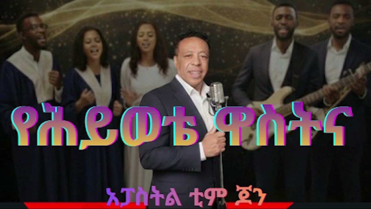 የሕይወቴ ዋስትና _ Ye Hiwote Wastena      Amharic Worship Song | [አፓስትል ቲም ጆን]