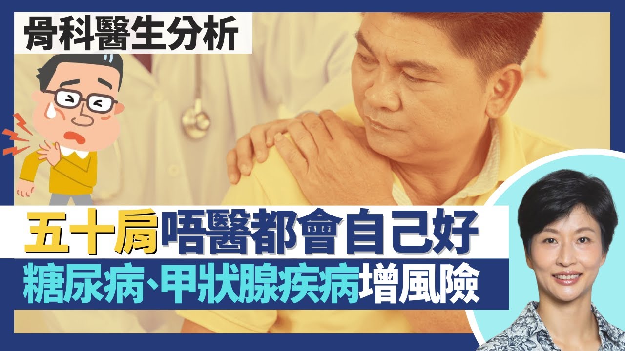 五十肩｜肩周炎非肩骨或筋腱問題 肩關節囊炎症後收縮致冷凍肩？骨科醫生：不醫五十肩可自然復原 教你在家自我診斷！糖尿病、甲狀腺疾病增五十肩風險｜王建芳醫生 骨科醫生文浩然醫生｜人類健康研究所