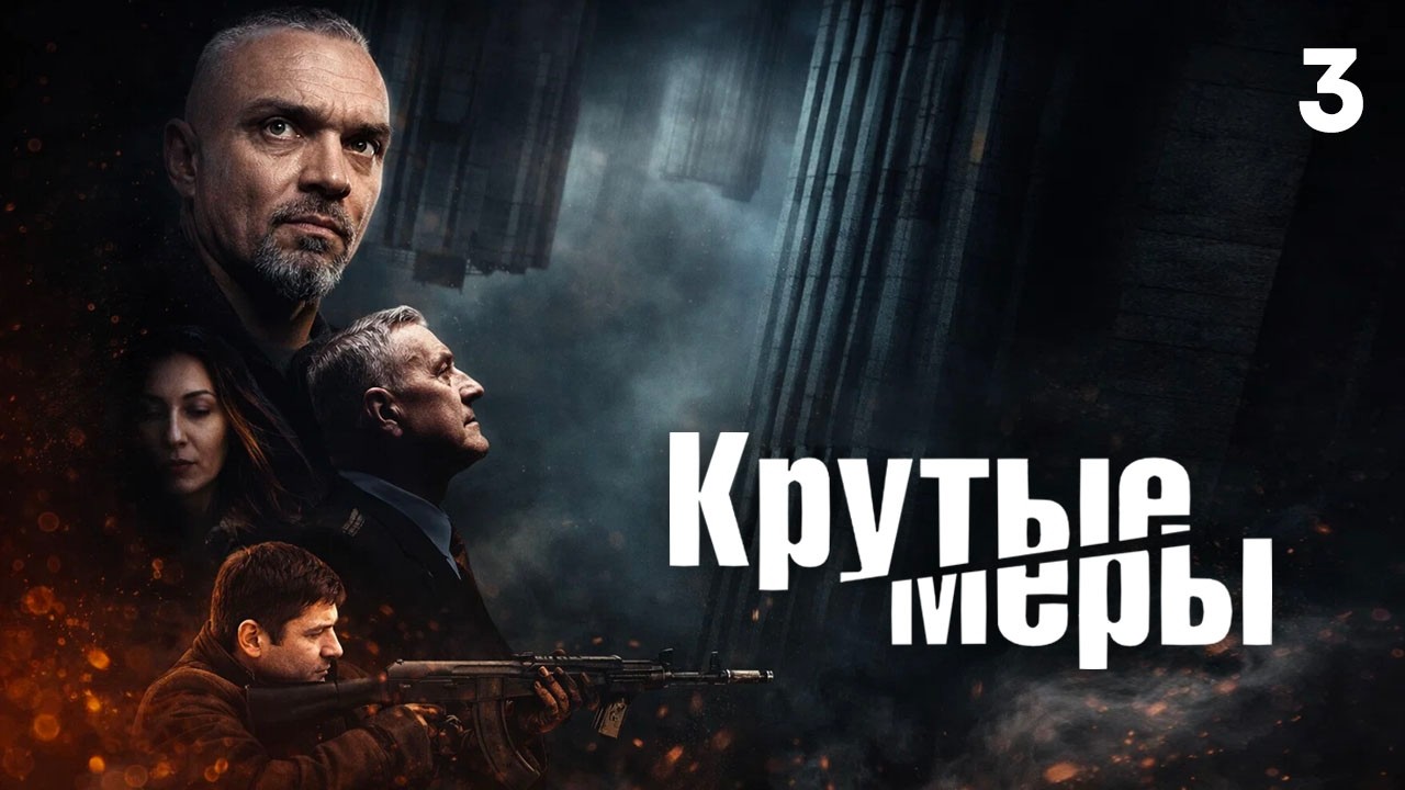 СЕРИАЛ КРУТЫЕ МЕРЫ! ВОЗВРАЩЕНИЕ ИЗ ГОРЯЩЕЙ ТОЧКИ. СЕЗОН 1. СЕРИЯ 3
