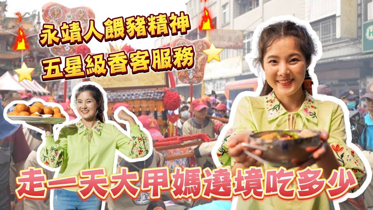 #有抽獎! 走一天大甲媽祖遶境可以吃多少?有一種餓是永靖人覺得你餓!餵豬行動展開｜五星級的環保香客服務!真的不要太奢華 #大甲媽祖 #遶境 #永靖