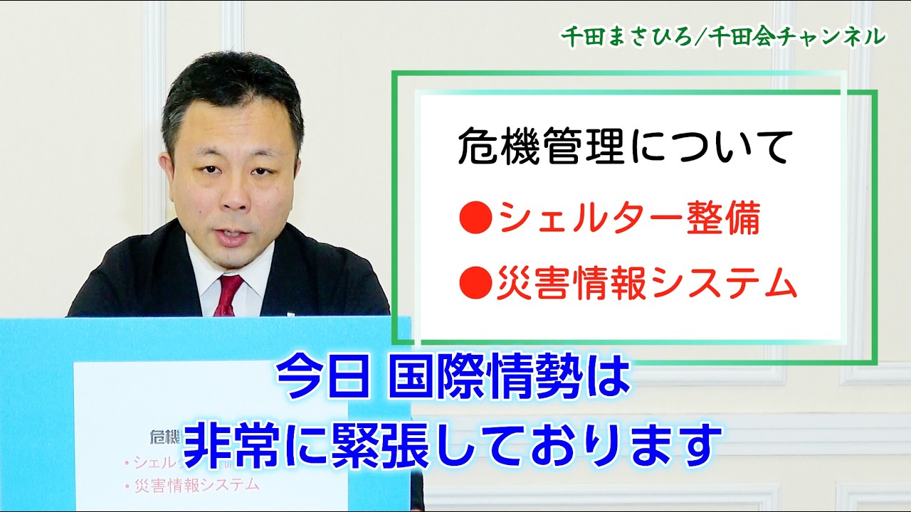 【危機管理を問う】核シェルター整備と地下避難施設の現状｜台湾有事・北朝鮮ミサイルに備えよ｜千田まさひろ議会報告（令和7年 第3回定例会/2025年 江東区議会議員）