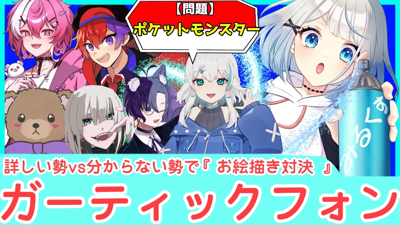 【 お絵描き　コラボ 】可愛い素人VTuberのミリしらポケモン縛り伝言ゲーム！　Gartic Phone