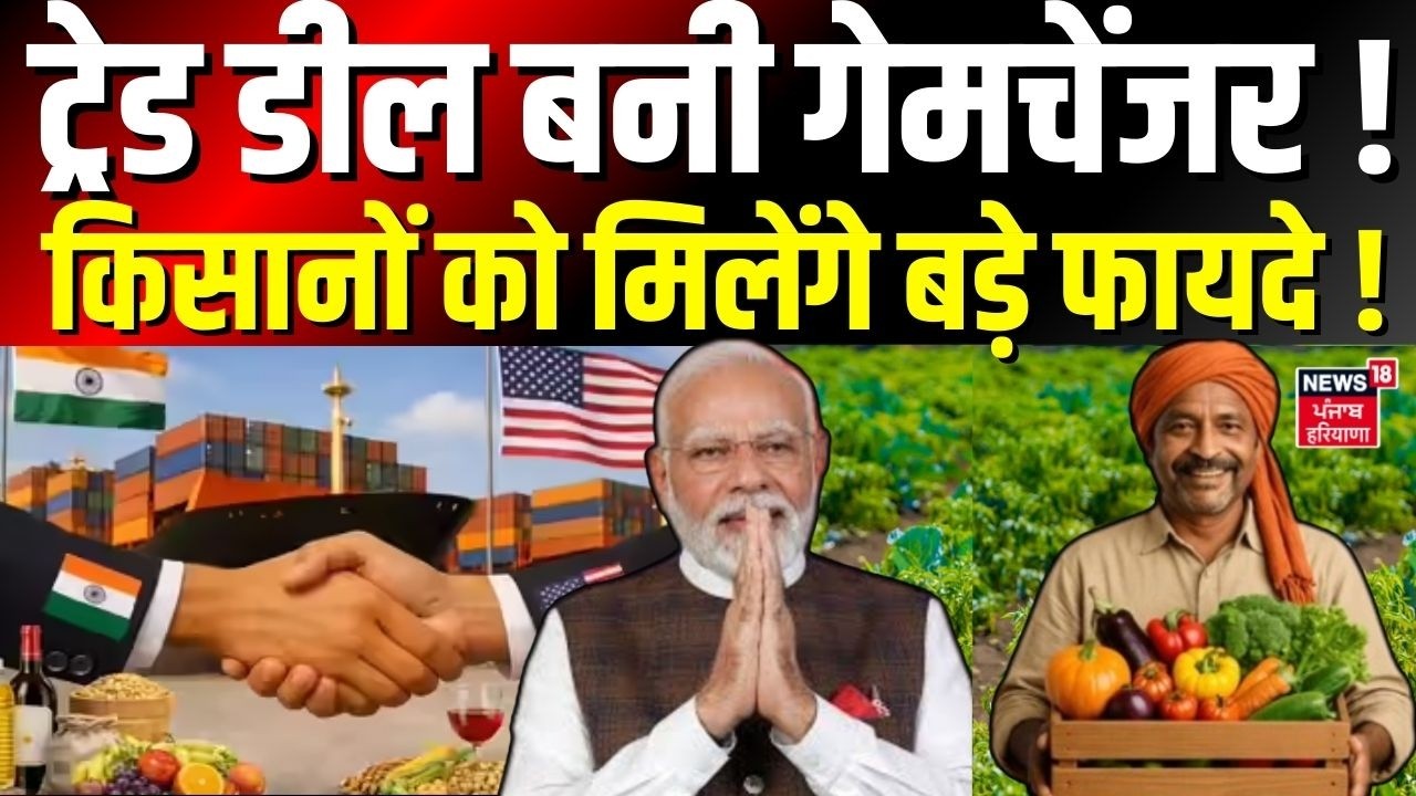 India US Trade Deal : ट्रेड डील बनी गेमचेंजर! किसानों को मिलेंगे 10 बड़े फायदे ! | Farmers | Trump