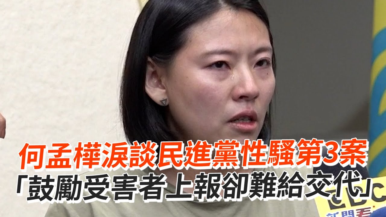 何孟樺淚談民進黨性騷第3案　「鼓勵受害者上報卻難給交代」
